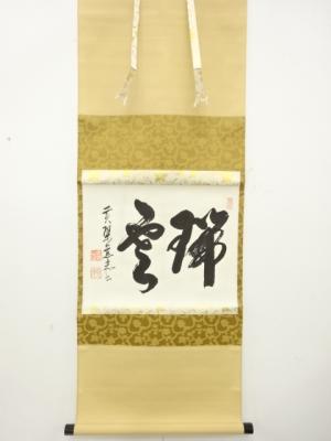 黄檗山萬福寺　加藤慈光筆　「瑞雲」　横物　肉筆紙本掛軸